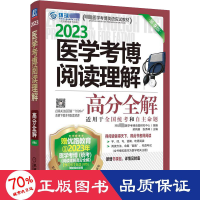 醉染图书医学考博阅读理解高分全解 第9版 209787111709947