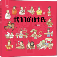 醉染图书我们的姓氏 手绘版9787551905183