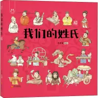 醉染图书我们的姓氏 手绘版9787551905183