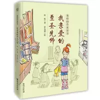 醉染图书我亲爱的至圣先师/我的国学童话书9787516824122