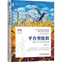 醉染图书平台型组织 释放个体与组织的潜能9787111667612