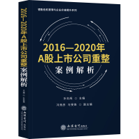 醉染图书2016-2020年A上公司重整案例解析9787542969866