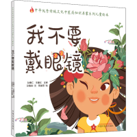 醉染图书我不要戴眼镜9787513261