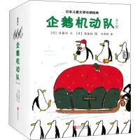 醉染图书企鹅机动队(全11册)9787559607515