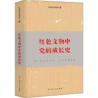 醉染图书红色文物中的成长史9787219111826