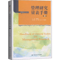 醉染图书管理研究量表手册(第2版)9787300277028