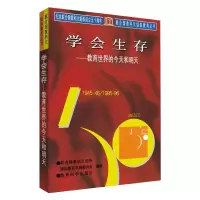 醉染图书学会生存/教育世界的今天和明天9787504116093