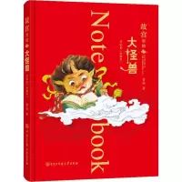 醉染图书故宫里的大怪兽日记本(珍藏版)9787520206792
