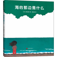 醉染图书海的那边是什么9787559632883