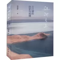 醉染图书江河之上 三江源的历史与地理9787101155891
