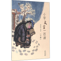 醉染图书小学文言一百课(下册)9787553316642