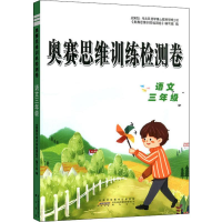 醉染图书奥赛思维训练检测卷 语文3年级9787546184210