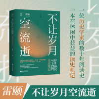 醉染图书不让岁月空流逝 雷颐读史笔记9787213100482
