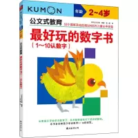 醉染图书玩的数字书(1~10认数字) 2~4岁9787544296526