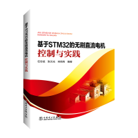 醉染图书基于STM32的无刷直流电机控制与实践9787519833077