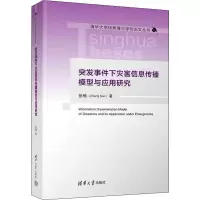 醉染图书突发事件下灾害信息传播模型与应用研究9787302583806