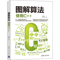 醉染图书图解算法 使用C++9787302566441