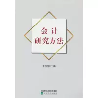 醉染图书会计研究方法9787521837650
