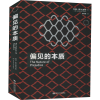 醉染图书偏见的本质9787300291710