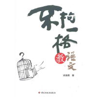 醉染图书不拘一格教语文9787501985487