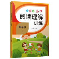 醉染图书小学阅读理解训练·四年级 上9787545557701