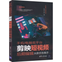 醉染图书手机/电脑双平台剪映后期编辑从新手高9787302610144