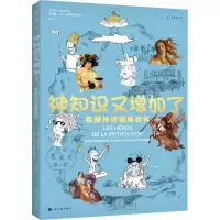 醉染图书神知识又增加了 希腊神话图解百科9787553522951