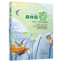 醉染图书森林报 春 全译本/精美手绘插图版9787541157936