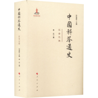 醉染图书中国科举通史 辽金元卷97870100207