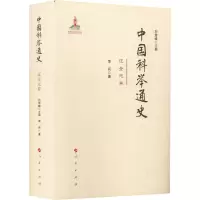 醉染图书中国科举通史 辽金元卷97870100207