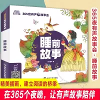 醉染图书365夜有声故事会 睡前故事9787305242908