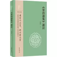 醉染图书《资治通鉴》通识9787101157437