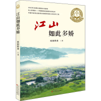 醉染图书江山如此多娇9787530679883