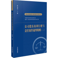 醉染图书公司股东权利行使与责任案件裁判规则(2)9787510935633