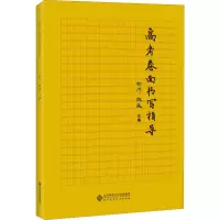 醉染图书高考卷面书写指导9787303254767