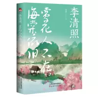 醉染图书李清照(赏花人不在海棠依旧)9787201181202