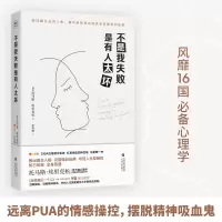 醉染图书不是我失败 是有人太坏9787201142425