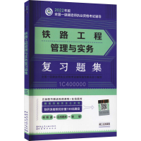 醉染图书铁路工程管理与实务复习题集9787507434590