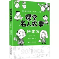 醉染图书课堂名人故事 科学家9787551437929