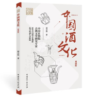 醉染图书中国酒文化(典藏版)9787507848021
