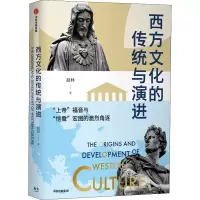 醉染图书西方文化的传统与演进9787521730654