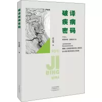 醉染图书破译疾病密码9787555908296