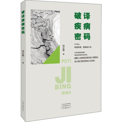 醉染图书破译疾病密码9787555908296