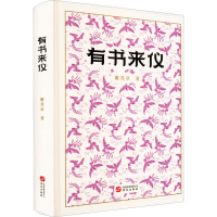 醉染图书有书来仪9787507556490
