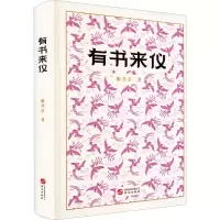 醉染图书有书来仪9787507556490