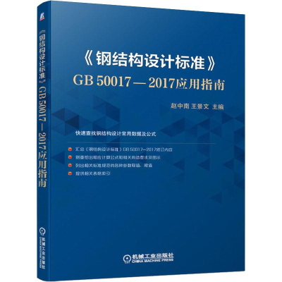 醉染图书《钢结构设计标准》GB50017-2017应用指南9787111633167