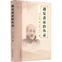 醉染图书遇安斋治丛录9787507763867