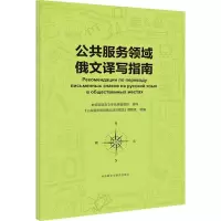 醉染图书公共服务领域俄文译写指南9787521313369