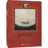 醉染图书如梦初醒9787020112197