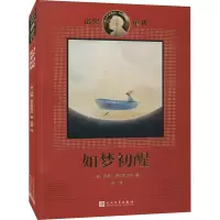 醉染图书如梦初醒9787020112197